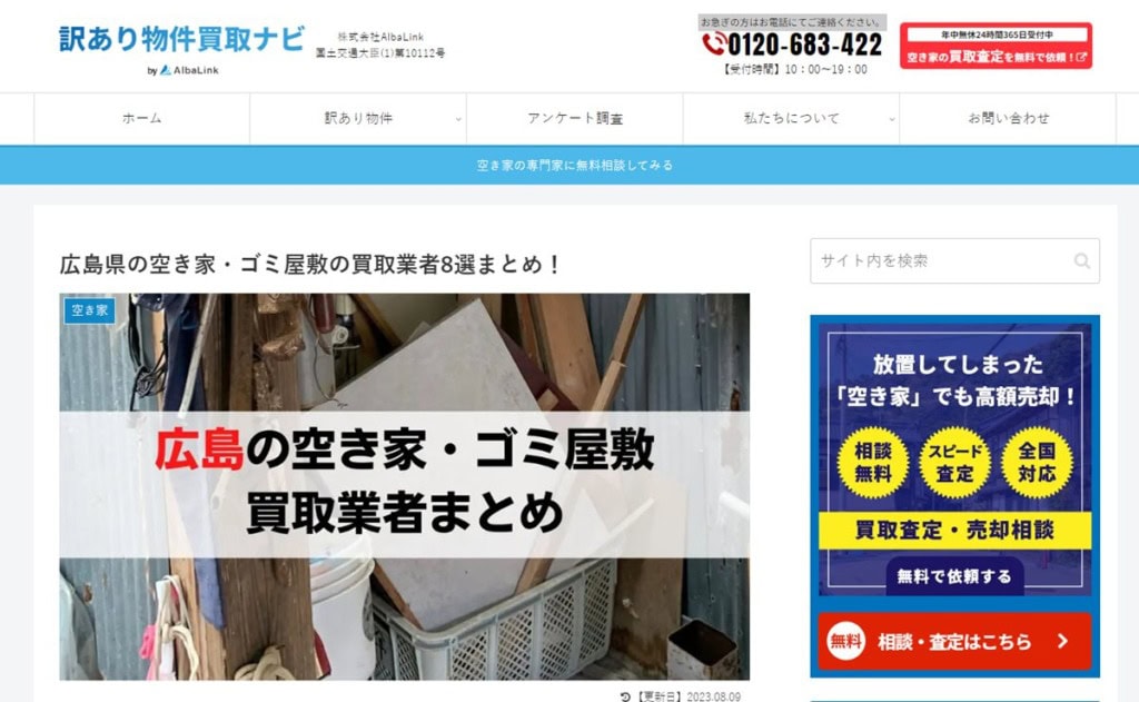 訳あり物件買取ナビ