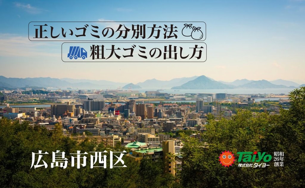 広島市西区のゴミ分別粗大ゴミの正しい出し方