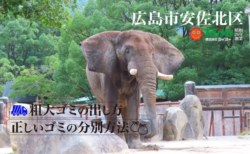 広島市安佐北区のゴミ分別粗大ゴミの正しい出し方