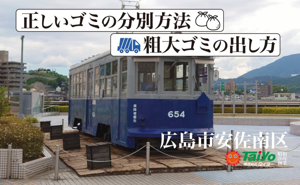 広島市安佐南区のゴミ分別粗大ゴミの正しい出し方