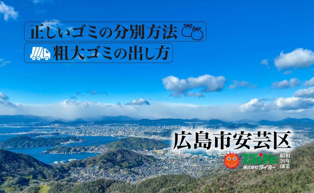 広島市安芸区のゴミ分別粗大ゴミの正しい出し方