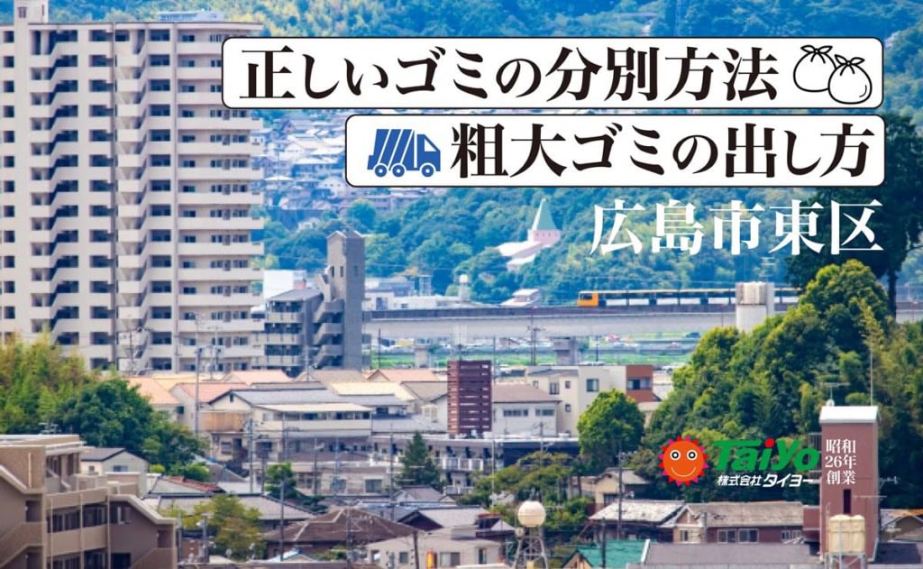 広島市東区のゴミ分別粗大ゴミの正しい出し方