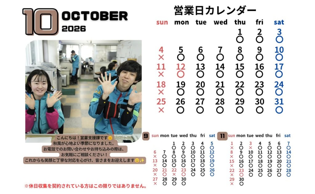 2026年10月営業日カレンダー