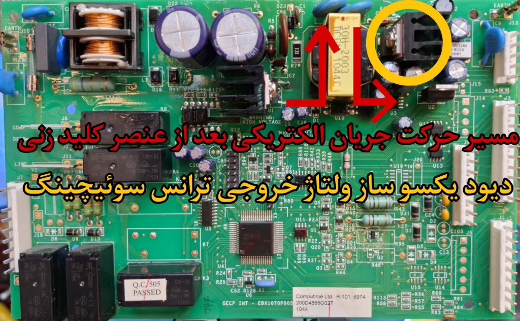دیود یکسوساز ولتاژ خروجی ترانس سوئیچینگ در یخچال ساید جنرال الکتریک