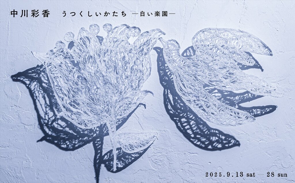 中川彩香「うつくしいかたち ─白い楽園─」