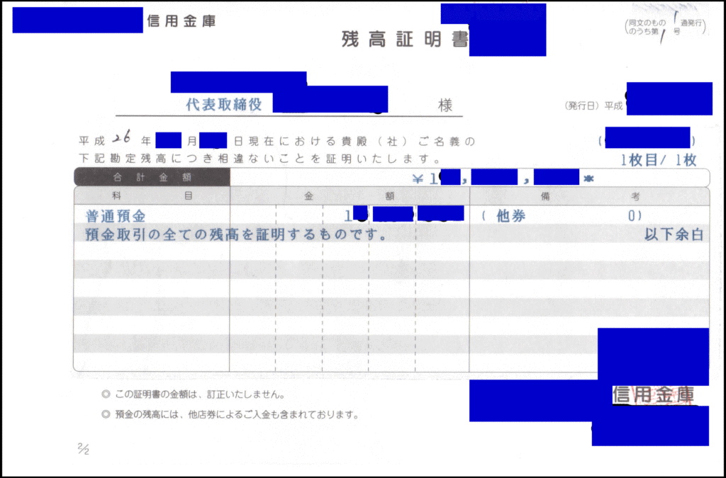 事業開始に必要な資金額を確保できている残高証明書