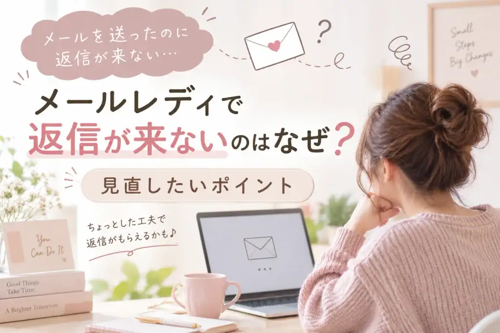 メールレディで返信が来ないはなぜか？イメージ画像