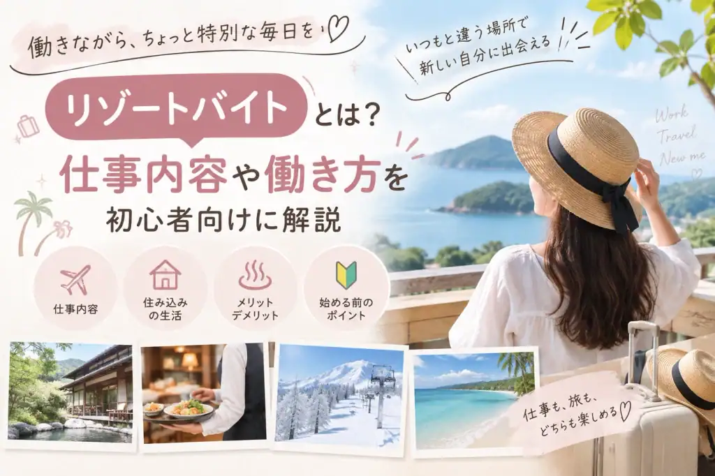 リゾートバイトは?仕事内容や働き方のイメージ画像