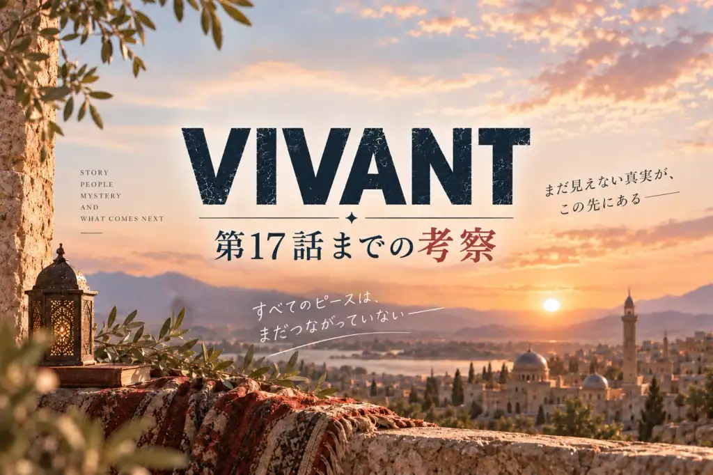 VIVANT第17話までの考察イメージ画像