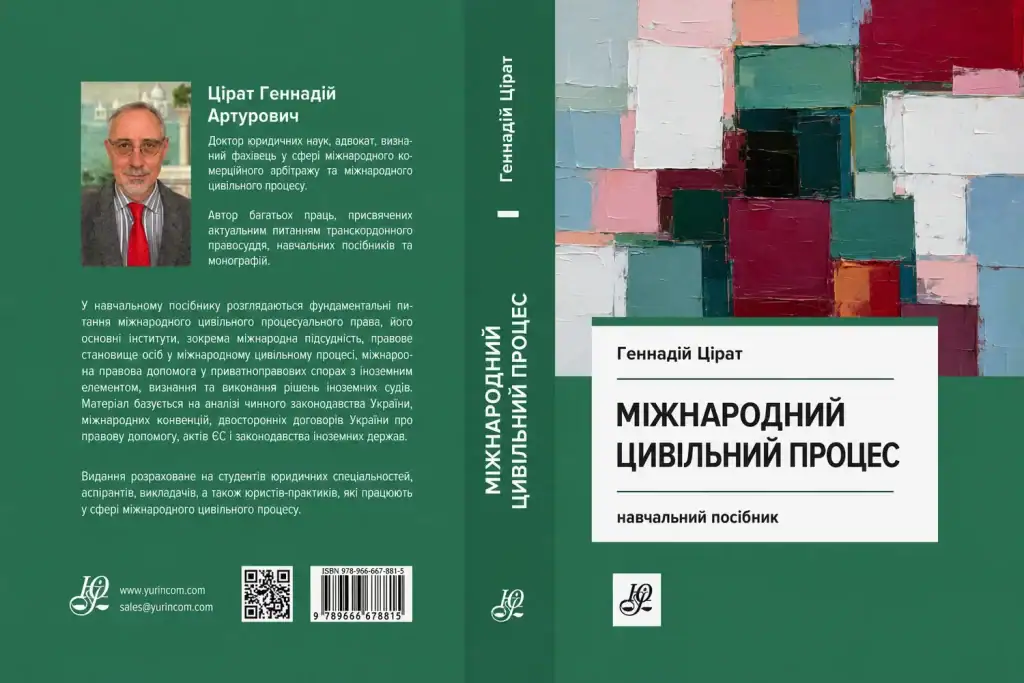 Обкладинка навчального посібника «Міжнародний цивільний процес» — Геннадій Цірат, Юрінком Інтер, 2026