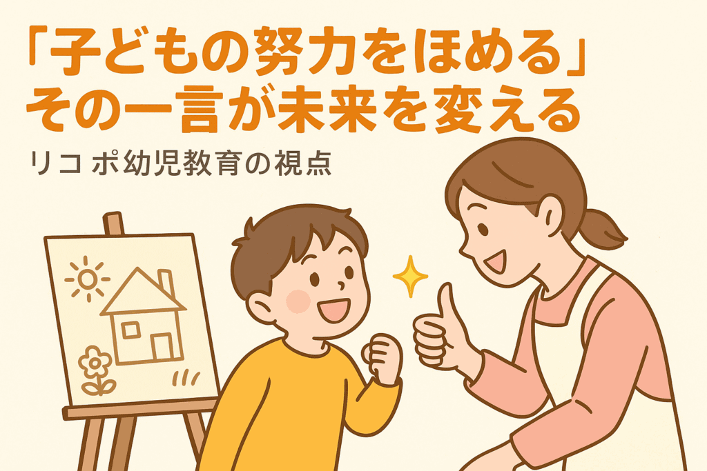 「子どもの努力をほめる」その一言が未来を変える