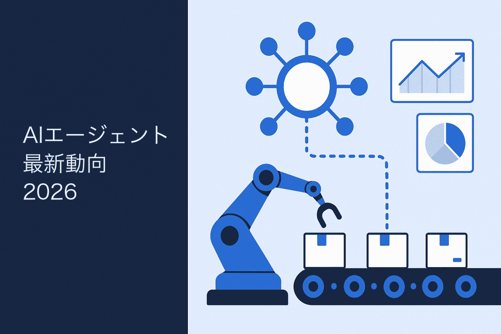 AIエージェント最新動向2026｜製造業DXと自律型AIの現在地