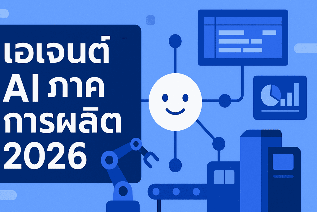 AI Agent คืออะไร ใช้ในโรงงานอย่างไร | เทรนด์ AI ภาคการผลิต 2026