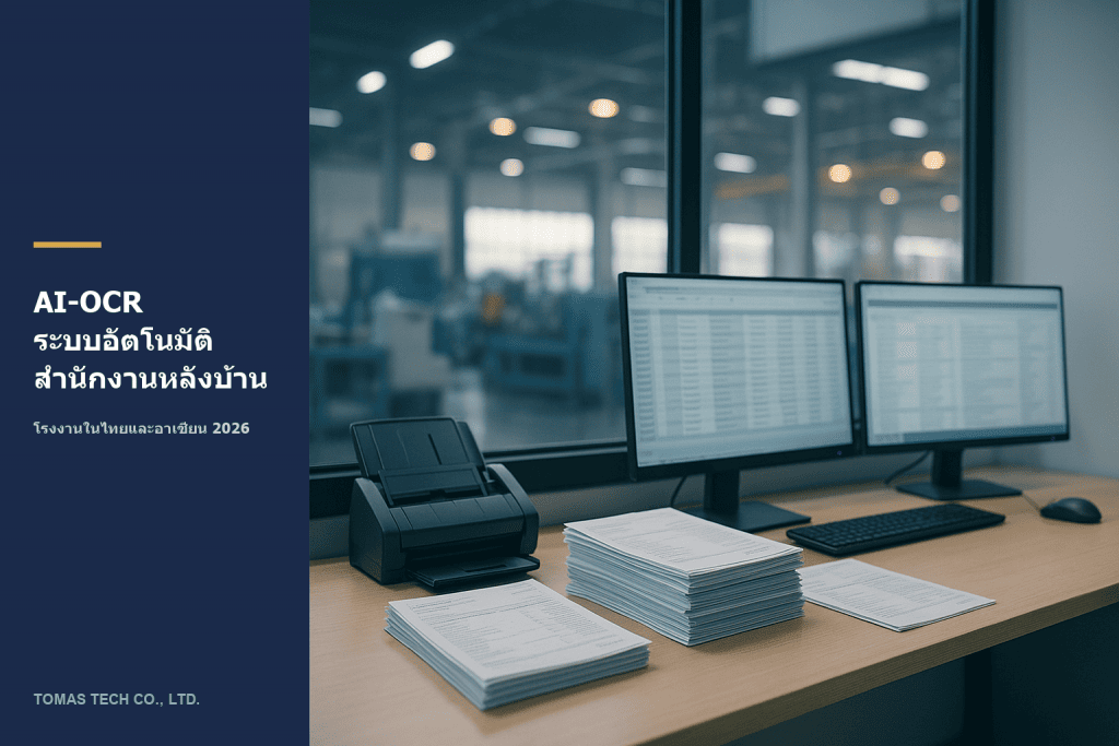 AI-OCR ระบบอัตโนมัติสำนักงานหลังบ้าน: คู่มือโรงงานในไทย 2026