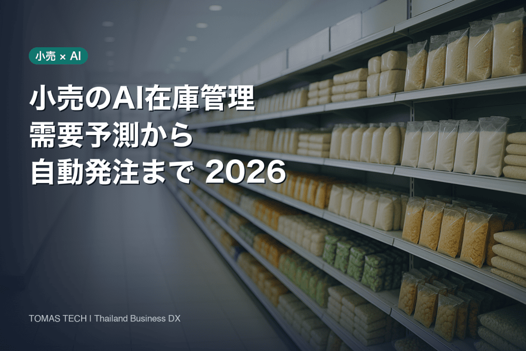 小売のAI在庫管理2026｜需要予測から自動発注まで実務ガイド