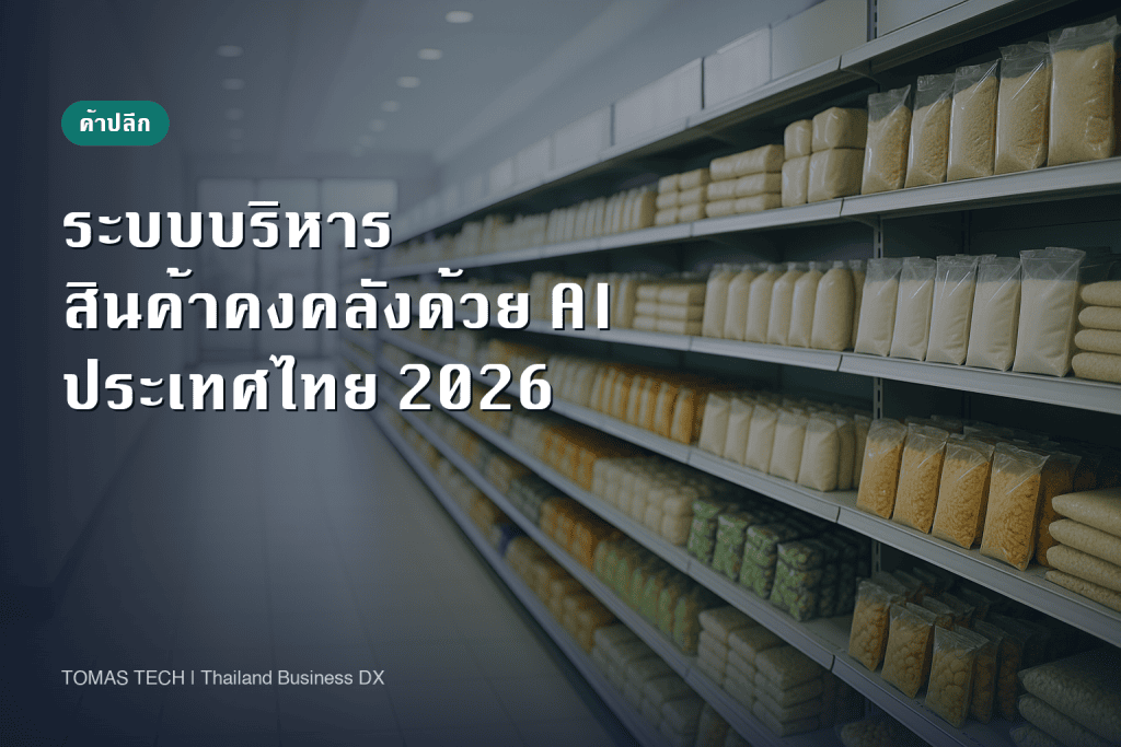 ระบบบริหารสินค้าคงคลังด้วย AI 2026: คู่มือค้าปลีกไทยสู่ระบบสั่งซื้ออัตโนมัติ