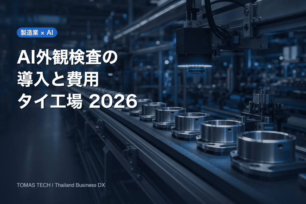AI外観検査の導入ガイド｜タイ・ASEAN工場の費用と失敗回避策