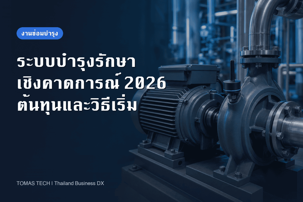 ระบบบำรุงรักษาเชิงคาดการณ์ 2026 | แยกต้นทุนและวิธีเริ่มต้นในโรงงาน