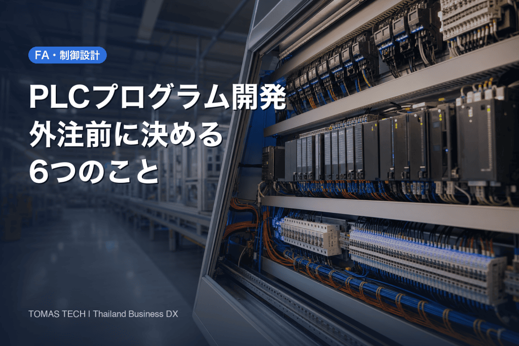 PLCプログラム開発の外注｜発注前に決める6項目と費用の5層