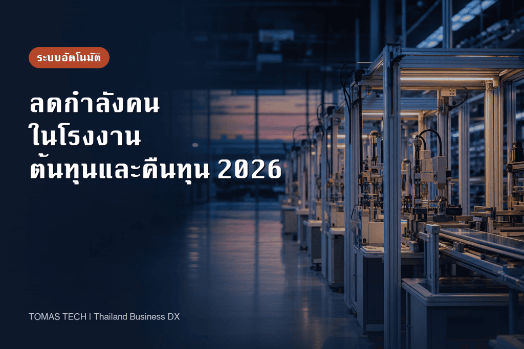 การลดกำลังคนในโรงงาน: ตัวอย่าง ค่าใช้จ่าย และลำดับทำระบบอัตโนมัติ 2026
