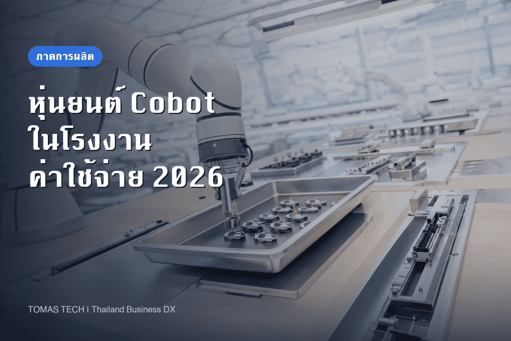 การนำหุ่นยนต์ Cobot มาใช้ในโรงงานไทย | ค่าใช้จ่าย ROI และ ISO 10218:2025