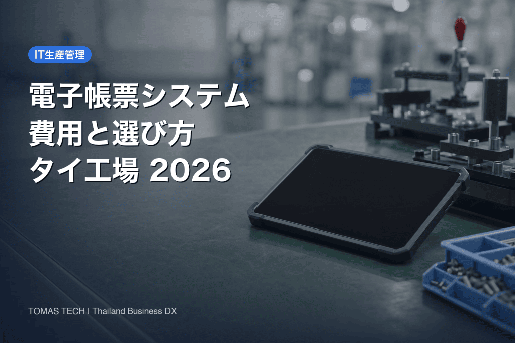電子帳票システム導入ガイド2026｜タイ・ベトナム工場の帳票電子化