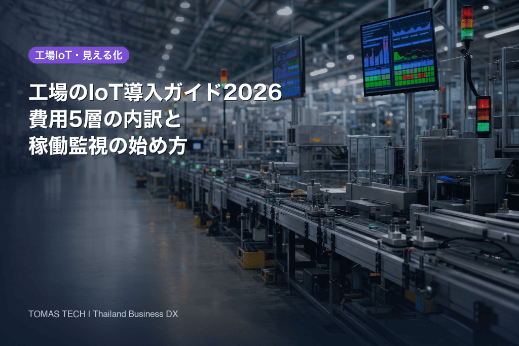 工場のIoT導入ガイド2026｜費用5層分解と稼働監視の始め方