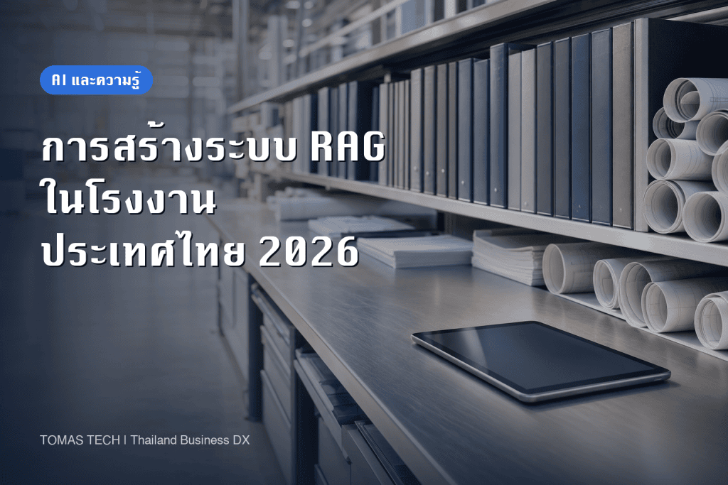 การสร้างระบบ RAG ในโรงงานไทย ค่าใช้จ่าย 5 ชั้นและการค้นข้ามภาษา