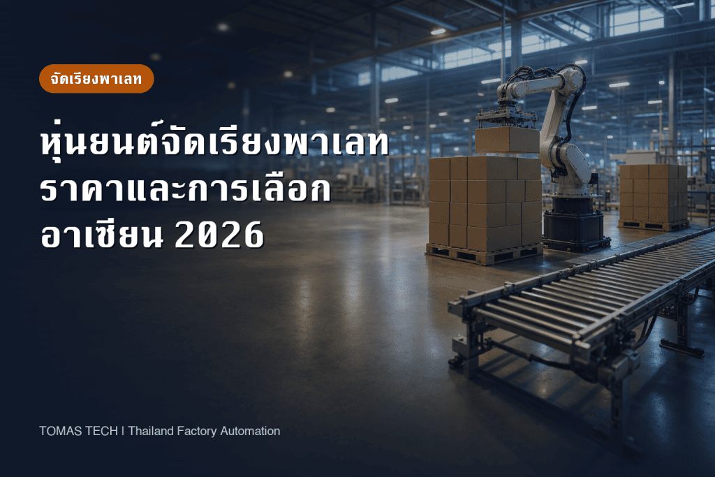 หุ่นยนต์จัดเรียงพาเลท ราคาและระยะเวลาคืนทุนในไทย | ตัวแปรจริงคือมือจับและฝั่งป้อนงาน