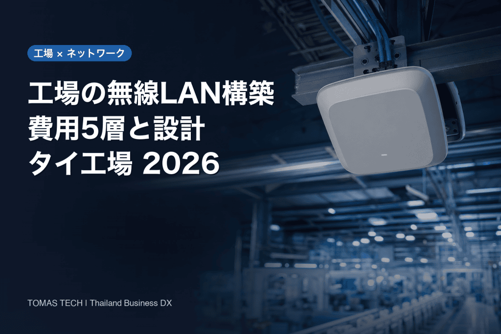 工場の無線LAN構築｜費用5層と産業用ネットワーク設計2026