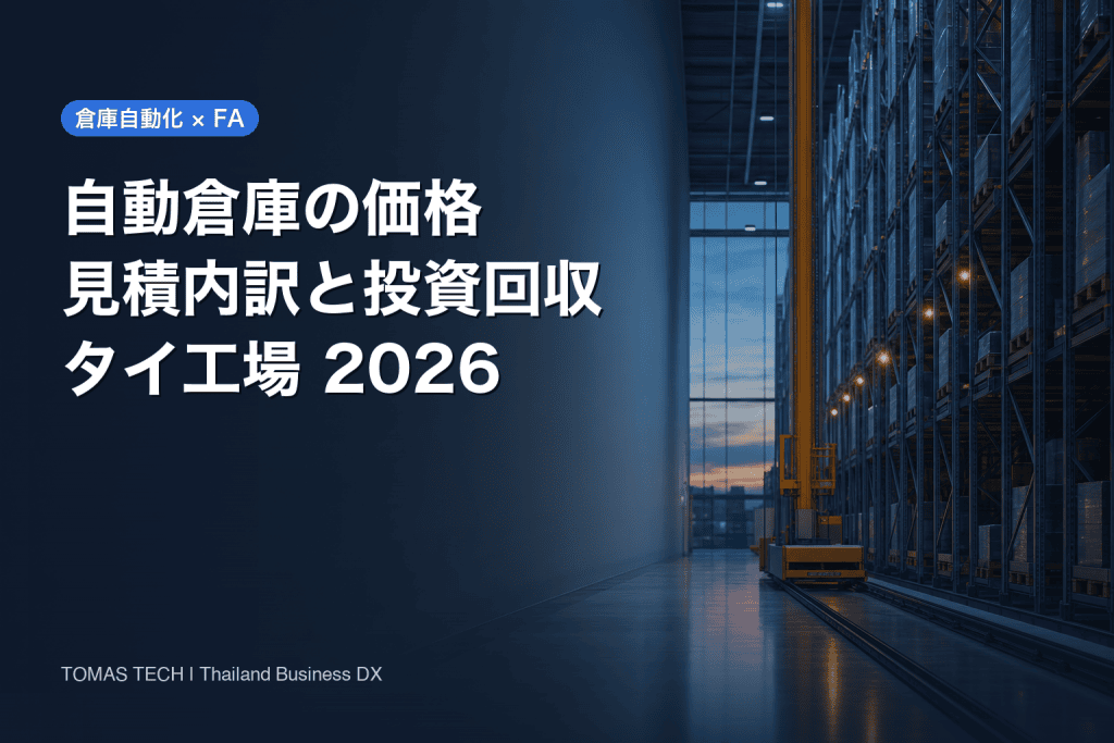 自動倉庫の価格2026｜タイ工場の見積内訳と投資回収の考え方