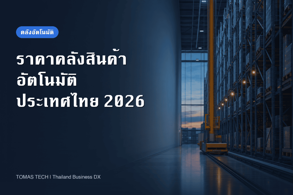 ราคาคลังสินค้าอัตโนมัติ 2026 แจกแจงใบเสนอราคาและวิธีคิดการคืนทุนสำหรับโรงงานในไทย