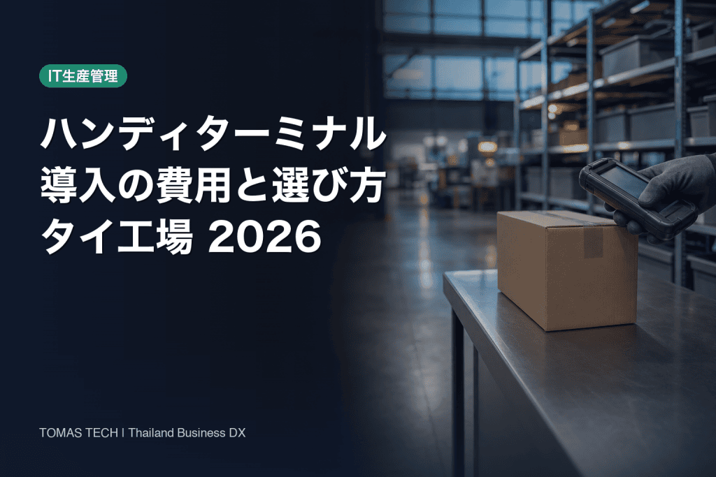 ハンディターミナル導入の費用と選び方2026｜誤出荷を減らす