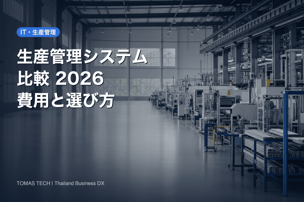 生産管理システム比較2026｜費用相場と失敗しない選び方