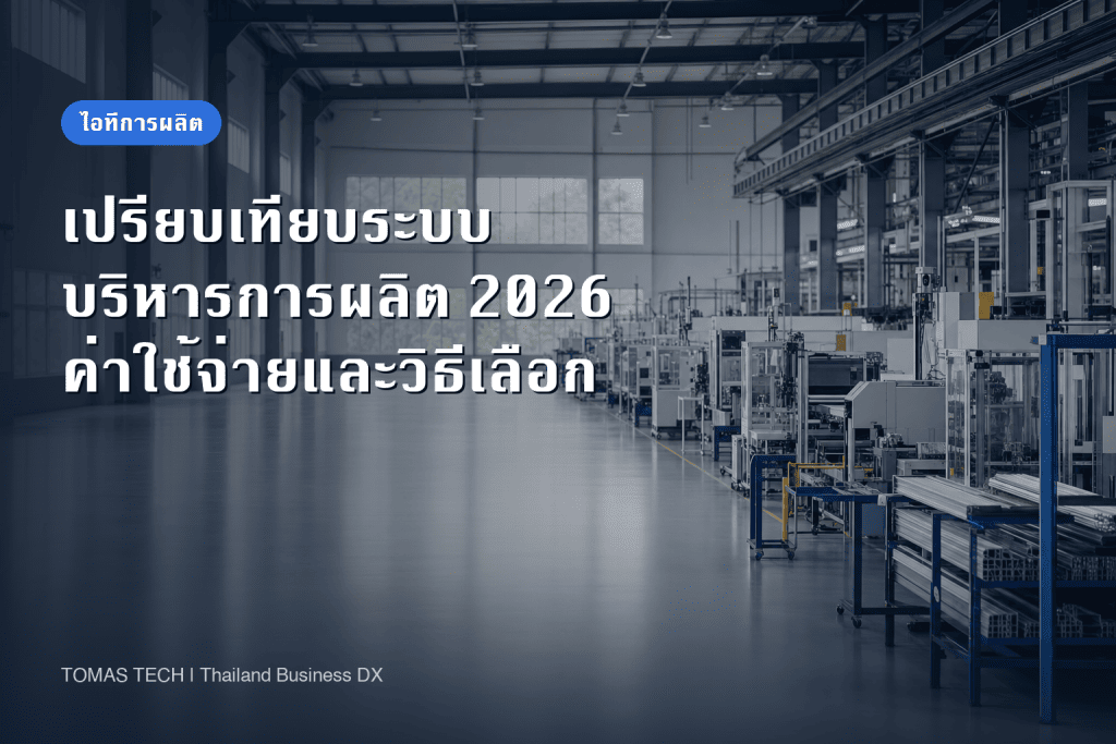 เปรียบเทียบระบบบริหารการผลิต 2026 ค่าใช้จ่ายโดยประมาณและวิธีเลือกที่ไม่ผิดพลาด