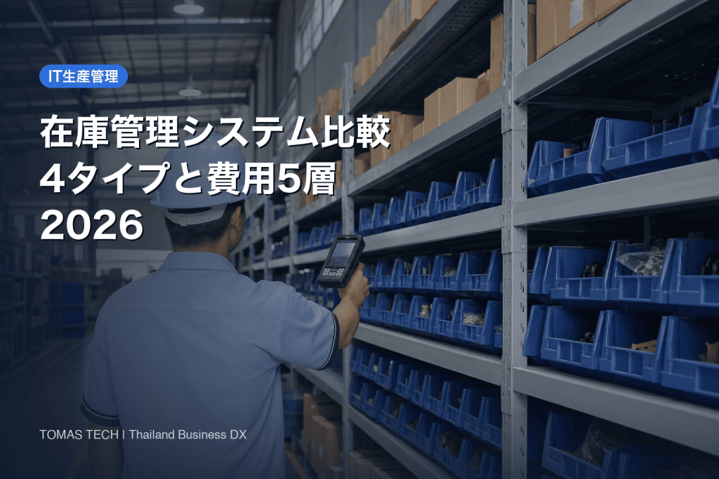 在庫管理システム比較2026|タイ工場の費用5層と在庫差異から選ぶ