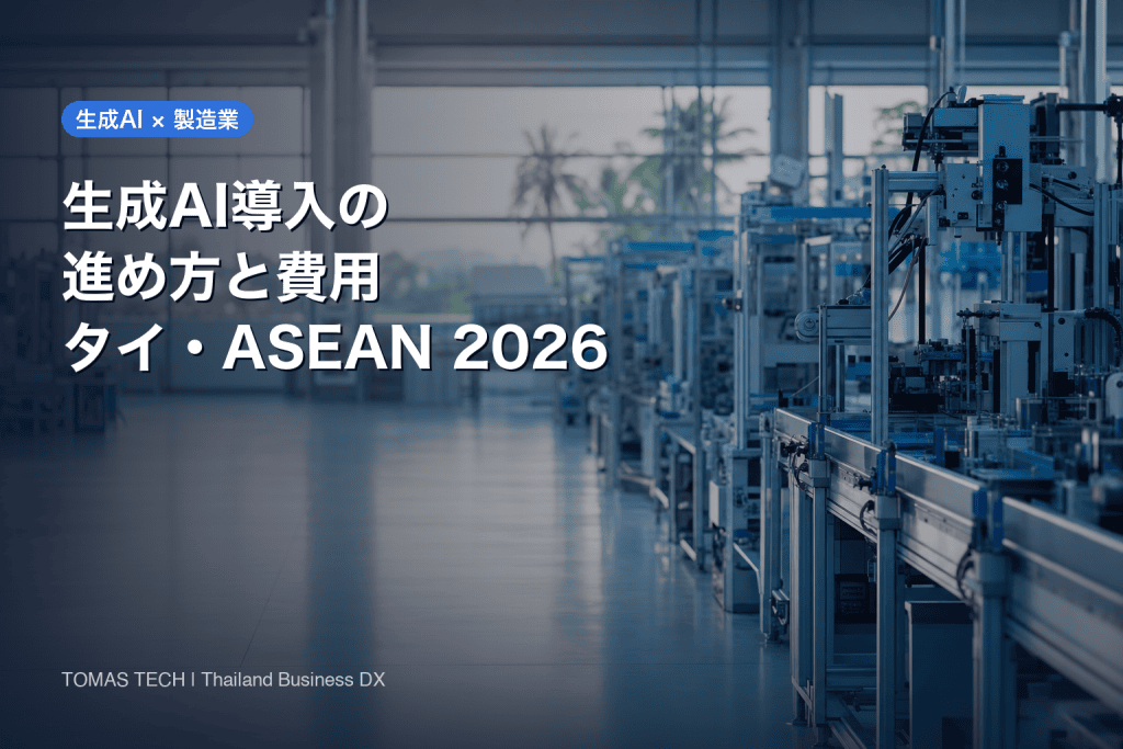 生成AI導入の進め方と費用｜タイ・ASEAN拠点の実務ガイド2026