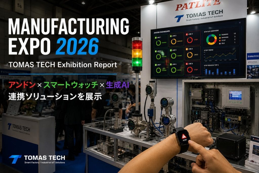 Manufacturing Expo 2026 - アンドン×スマートウォッチ×生成AI 連携ソリューションを展示