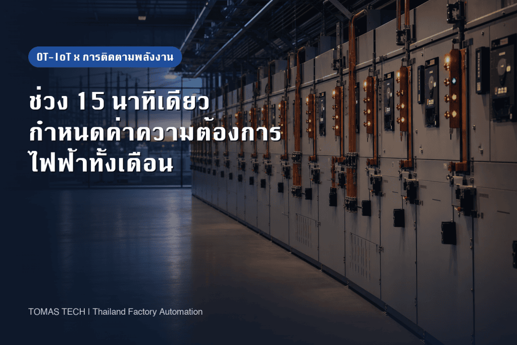 ระบบติดตามการใช้พลังงาน | ค่าใช้จ่ายและขั้นตอนติดตั้ง | ลดค่าไฟโรงงานในไทย