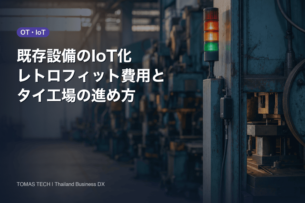 既存設備のIoT化｜レトロフィット費用5層とタイ工場の進め方