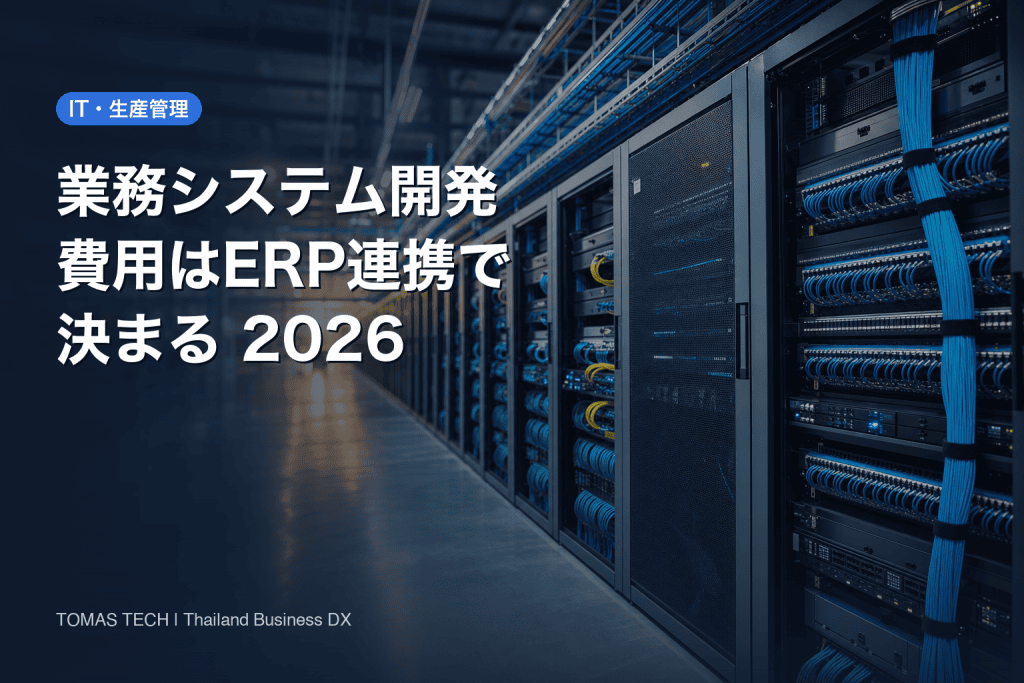 業務システム開発の費用｜タイ工場のERP連携と見積5層の内訳2026