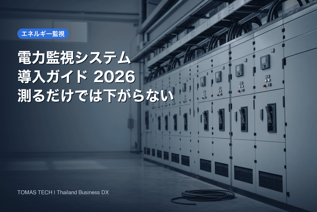 電力監視システム導入2026｜測るだけで電気代が下がらない理由