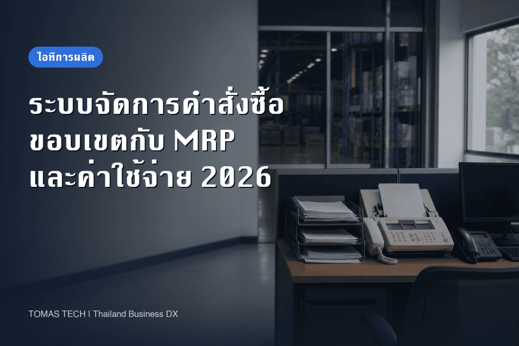 วิธีเลือกระบบจัดการคำสั่งซื้อ 2026 เส้นแบ่งกับ MRP