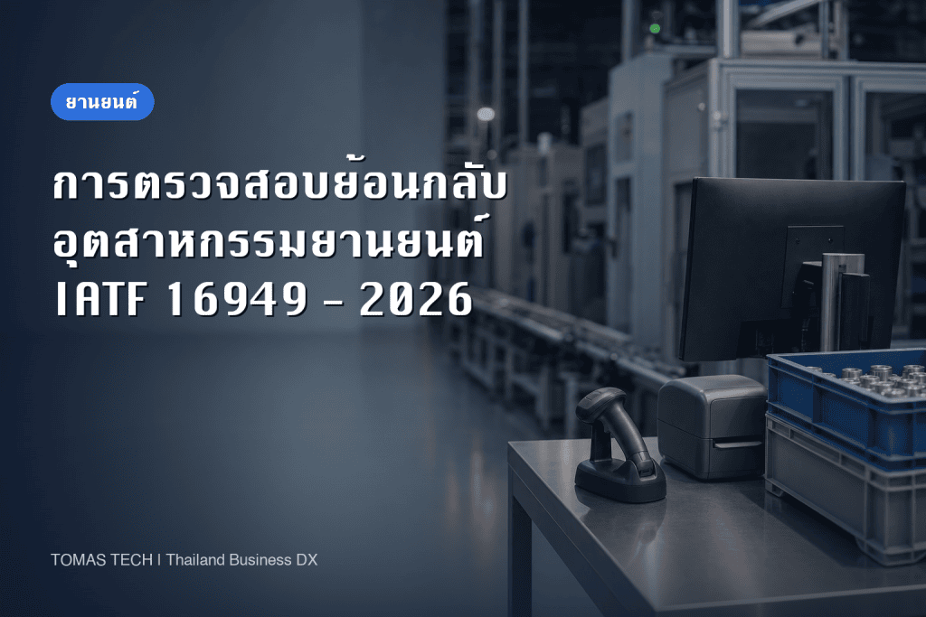 การตรวจสอบย้อนกลับ ชิ้นส่วนยานยนต์ 2026 ออกแบบให้ผ่าน IATF 16949