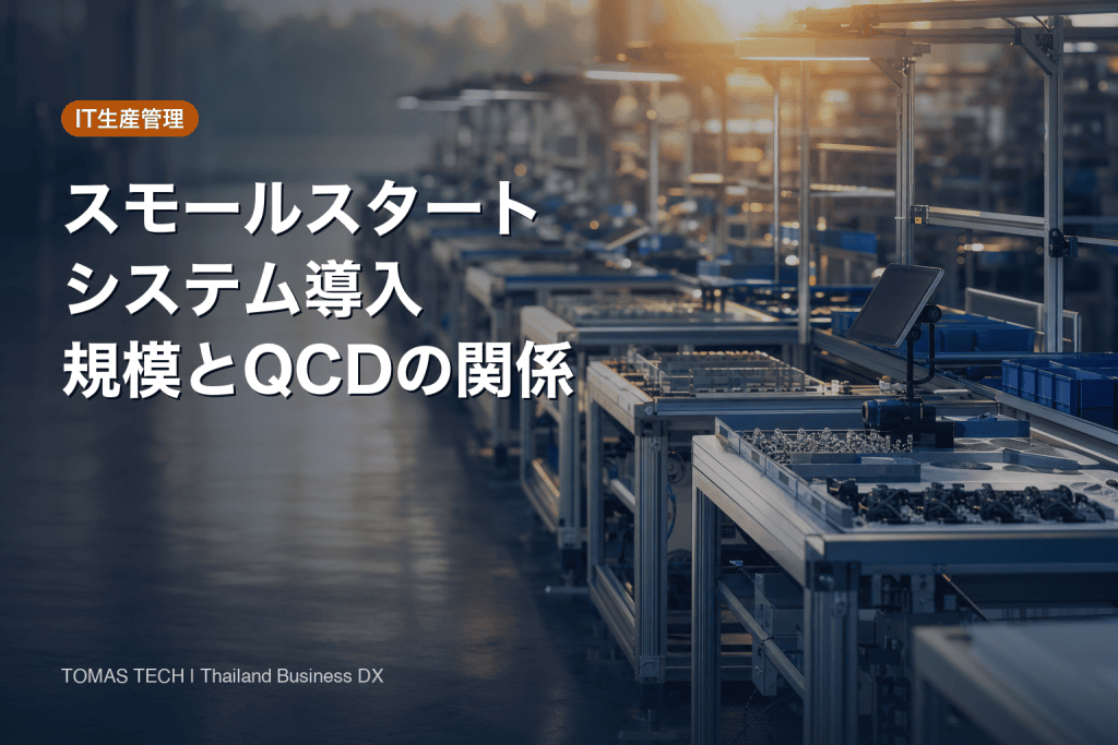 スモールスタート システム導入｜規模とQCDの関係で決める刻み方