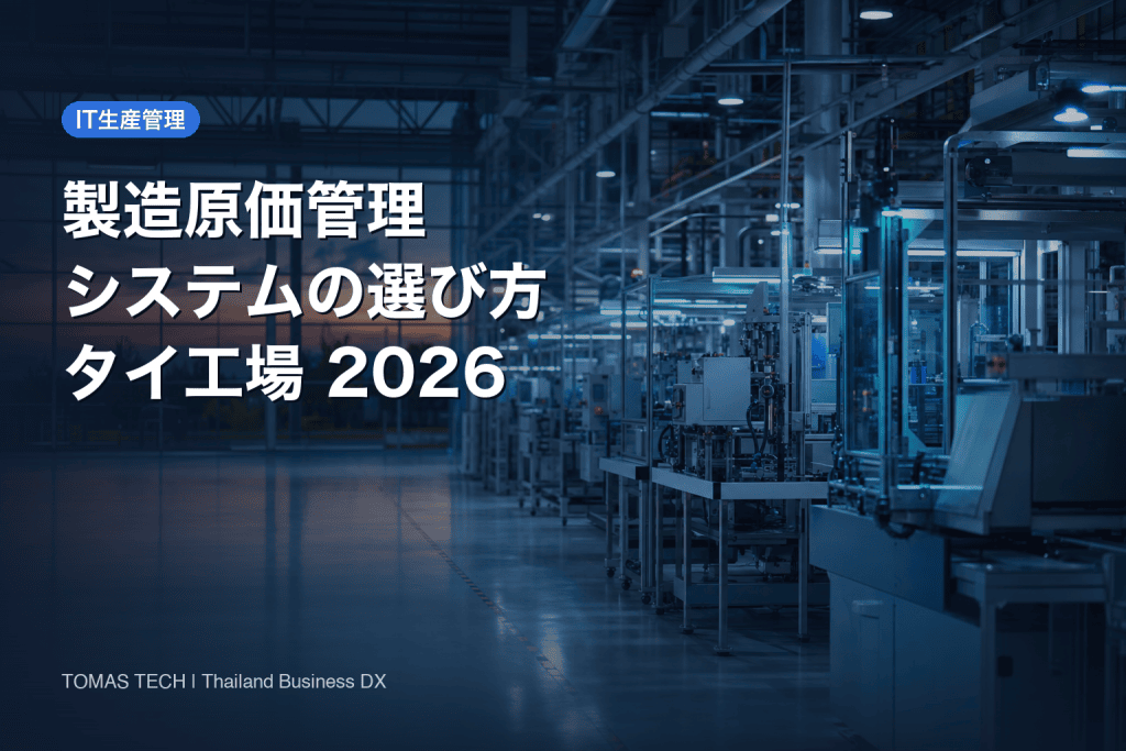 製造原価管理システムの選び方2026｜実績収集なしでは原価は出ない