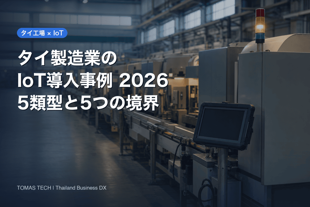 タイ 製造業 IoT導入事例2026｜4点セットで読む5類型と境界