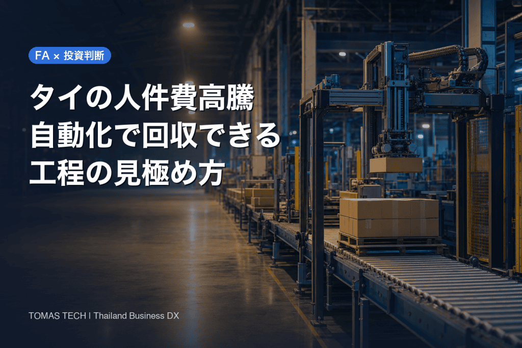 タイの人件費高騰対策2026｜自動化で回収できる工程の見極め方