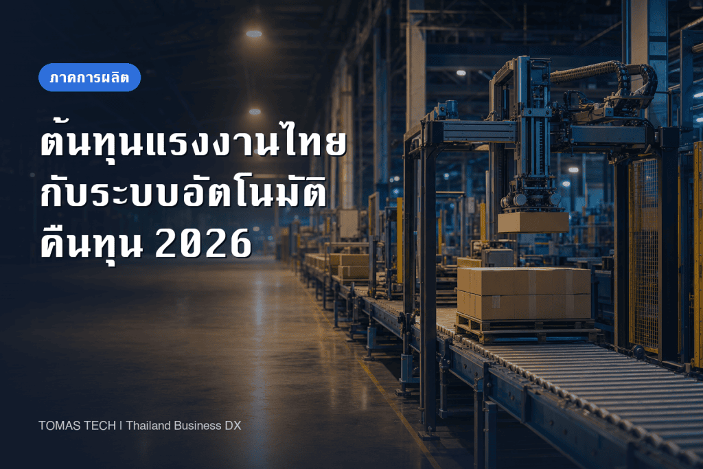 รับมือต้นทุนแรงงานในไทยที่สูงขึ้น 2026 | วิธีมองกระบวนการที่คืนทุนได้ด้วยระบบอัตโนมัติ
