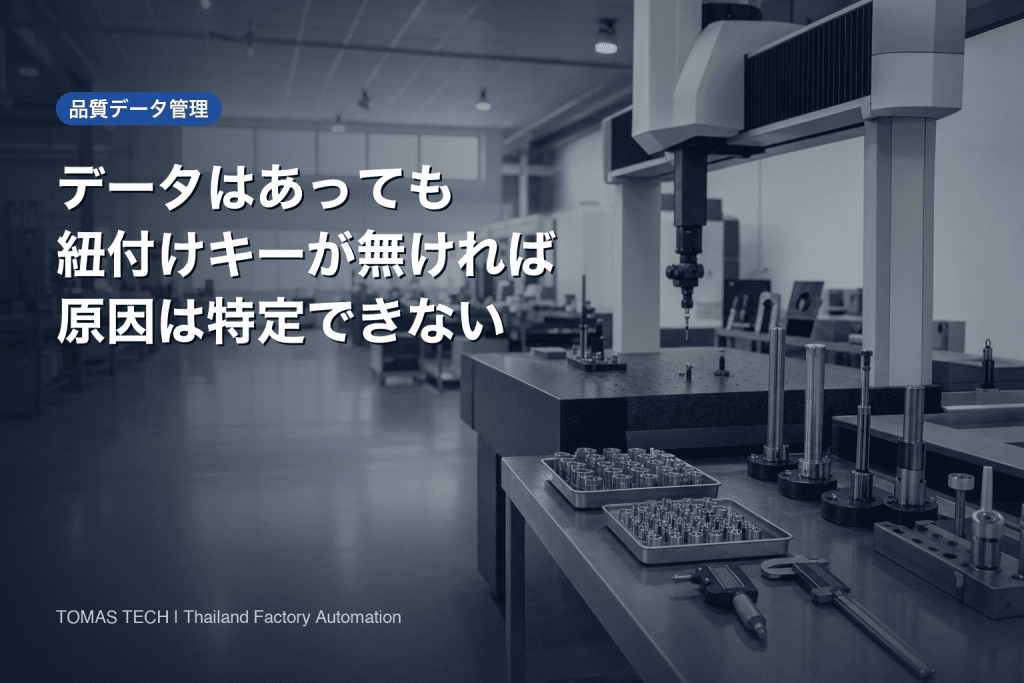 品質データ管理システム2026｜不良の原因を特定できる3層設計